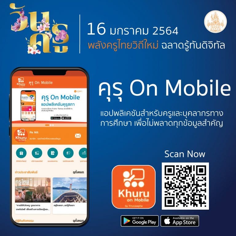 คุรุสภา เปิดตัว “Khuru On Mobile” แอปพลิเคชันสำหรับครูและบุคลากรทางการศึกษา เพื่อไม่พลาดทุกข้อมูลสำคัญ