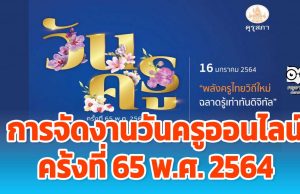 การจัดงานวันครูออนไลน์ ครั้งที่ 65 พ.ศ. 2564 “พลังครูไทยวิถีใหม่ ฉลาดรู้เท่าทันดิจิทัล”