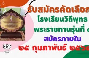 รับสมัครคัดเลือกโรงเรียนวิถีพุทธพระราชทานรุ่นที ๔ สมัครภายใน ๒๕ กุมภาพันธ์ ๒๕๖๔