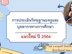 เกณฑ์ประเมิน วิทยฐานะแนวใหม่ ปี 2564 โดย ศน.สุนทรี จันทร์สำราญ ศึกษานิเทศก์ สพม.5