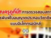 คุณครูดูที่นี่!! การตรวจสอบสถานะ-การพิมพ์ใบอนุญาตประกอบวิชาชีพครู แบบอิเล็กทรอนิกส์