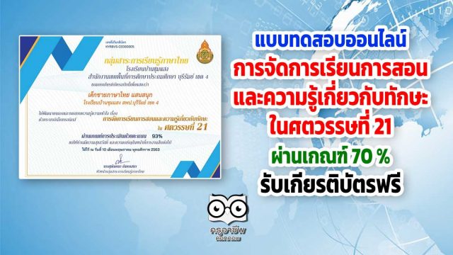 แบบทดสอบออนไลน์ "การจัดการเรียนการสอนและความรู้เกี่ยวกับทักษะในศตวรรษที่ 21" ผ่าน 70% รับเกียรติบัตร โดยโรงเรียนบ้านชุมแสง สพป.บุรีรัมย์ เขต 4