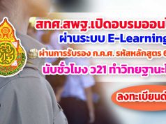 สพฐ.เปิดอบรมออนไลน์ หลักสูตร "การเสริมสร้างความเข้มแข็งในการจัดเก็บข้อมูลสารสนเทศด้านการจบการศึกษาและการให้บริการข้อมูลทางการศึกษาสำหรับเขตพื้นที่การศึกษาและสถานศึกษา" ผ่านการรับรองจาก ก.ค.ศ.นับชั่วโมง ว21ได้