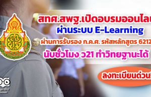 สพฐ.เปิดอบรมออนไลน์ หลักสูตร "การเสริมสร้างความเข้มแข็งในการจัดเก็บข้อมูลสารสนเทศด้านการจบการศึกษาและการให้บริการข้อมูลทางการศึกษาสำหรับเขตพื้นที่การศึกษาและสถานศึกษา" ผ่านการรับรองจาก ก.ค.ศ.นับชั่วโมง ว21ได้