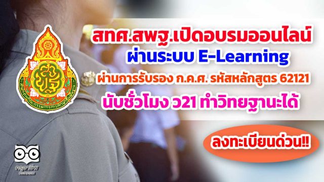 สพฐ.เปิดอบรมออนไลน์ หลักสูตร "การเสริมสร้างความเข้มแข็งในการจัดเก็บข้อมูลสารสนเทศด้านการจบการศึกษาและการให้บริการข้อมูลทางการศึกษาสำหรับเขตพื้นที่การศึกษาและสถานศึกษา" ผ่านการรับรองจาก ก.ค.ศ.นับชั่วโมง ว21ได้