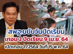 สพฐ.ขยับวันปิดเรียนเทอม 2 วันที่ 9 เม.ย.นี้ และเปิดภาคเรียน 1 ปีการศึกษา 2564 ในวันที่ 15 พ.ค.