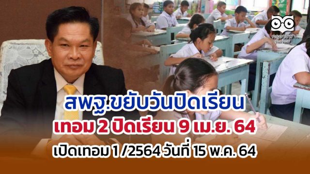 สพฐ.ขยับวันปิดเรียนเทอม 2 วันที่ 9 เม.ย.นี้ และเปิดภาคเรียน 1 ปีการศึกษา 2564 ในวันที่ 15 พ.ค.