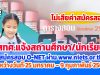 สทศ.ประกาศ แจ้งสถานศึกษา/นักเรียนสมัครสอบ O-NET ผ่านเว็บไซต์ ระหว่างวันที่ 25 มกราคม – 9 กุมภาพันธ์ 2564 โดยไม่เสียค่าสมัครสอบ