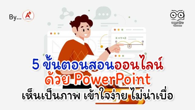 5 ขั้นตอน สอนออนไลน์ด้วย PowerPoint เห็นเป็นภาพ เข้าใจง่าย ไม่น่าเบื่อ