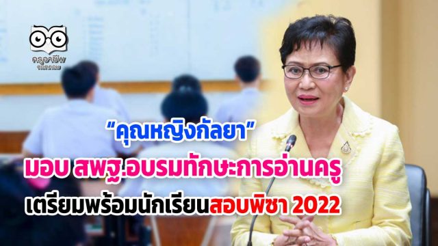 “คุณหญิงกัลยา” เตรียมอบรมพัฒนาครูให้มีทักษะการอ่าน เตรียมพร้อมนักเรียนทดสอบพิซา 2022