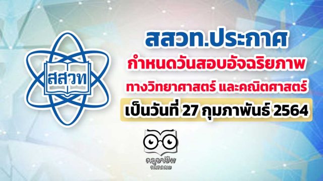 สสวท.ประกาศกำหนดวันสอบ อัจฉริยภาพทางวิทยาศาสตร์และคณิตศาสตร์ใหม่ 27 กุมภาพันธ์ 2564