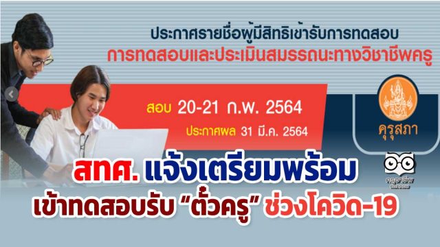 สทศ.แจ้งเตรียมพร้อมเข้าทดสอบรับ “ตั๋วครู” ช่วงโควิด-19