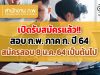 เปิดรับสมัครแล้ว!! สอบ ก.พ. ภาค ก. ปี 64 สมัครวันที่ 8 ม.ค. 64 เป็นต้นไป