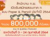 สำนักงาน ก.พ. เปิดรับสมัครสอบภาค ก แบบ Paper&Pencil ประจำปี 2564 วันที่ 3 - 24 กุมภาพันธ์ 2564 จำนวน 800,000 ที่นั่งสอบ