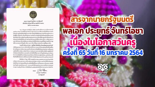 สารจากนายกรัฐมนตรี พลเอก ประยุทธ์ จันทร์โอชา เนื่องในโอกาสวันครู ครั้งที่ 65 พุทธศักราช 2564 วันที่ 16 มกราคม 2564