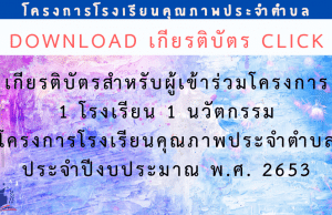 ดาวน์โหลดได้แล้ว!! เกียรติบัตรออนไลน์ โครงการ 1 โรงเรียน 1 นวัตกรรม ประจำปีงบประมาณ พ.ศ. 2563