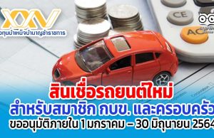 สินเชื่อรถยนต์ใหม่ สำหรับสมาชิก กบข. และครอบครัว ขออนุมัติภายใน 1 มกราคม – 30 มิถุนายน 2564