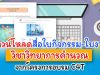 ดาวน์โหลดสื่อใบกิจกรรม-ใบงาน วิชาวิทยาการคำนวณ จากโครงการอบรม C4T