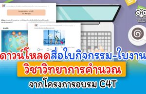 ดาวน์โหลดสื่อใบกิจกรรม-ใบงาน วิชาวิทยาการคำนวณ จากโครงการอบรม C4T