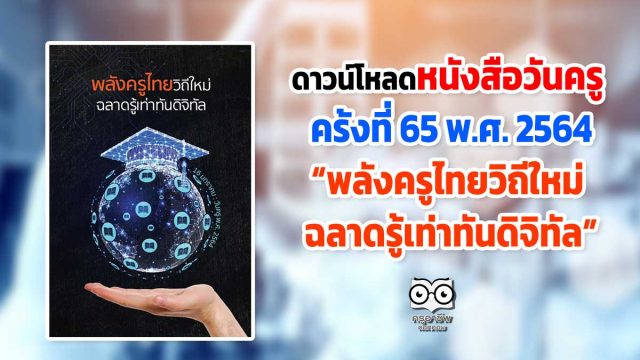 ดาวน์โหลดหนังสือวันครู ครั้งที่ 65 พ.ศ. 2564 “พลังครูไทยวิถีใหม่ ฉลาดรู้เท่าทันดิจิทัล”