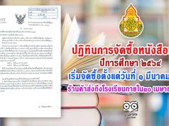 สพฐ.แจ้งปฏิทินการจัดซื้อหนังสือเรียน ปีการศึกษา ๒๕๖๔ เริ่มจัดซื้อตั้งแต่วันที่ ๑ มีนาคม ๒๕๖๔ ร้านค้าส่งถึงโรงเรียนภายใน๓๐ เมษายน ๒๕๖๔