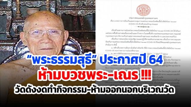 “พระธรรมสุธี” ประกาศปี 64 ห้ามบวชพระ-เณร !!! วัดดังงดทำกิจกรรม-ห้ามออกนอกบริเวณวัดสกัดโควิด-19