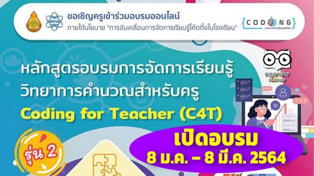 สพฐ. ร่วมกับสสวท. เปิดอบรมออนไลน์หลักสูตร C4T รุ่น 2 จำนวน ระหว่างวันที่ 8 มกราคม – 8 มีนาคม 2564