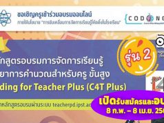 สพฐ. ร่วมกับสสวท. เปิดอบรมออนไลน์หลักสูตร การจัดการเรียนรู้วิทยาการคำนวณสำหรับครูขั้นสูง (C4T Plus) ระหว่างวันที่ 8 กุมภาพันธ์ – 8 เมษายน 2564