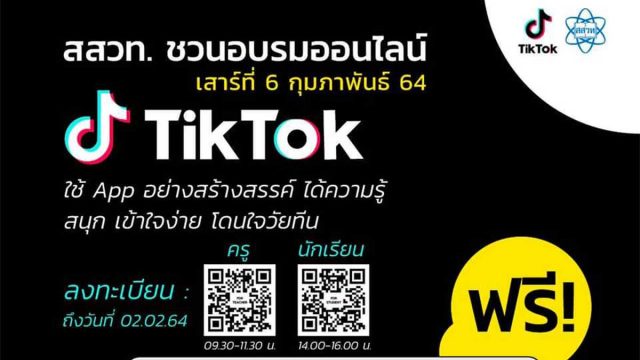 สสวท.ชวนครู และนักเรียน ร่วมอบรมออนไลน์ฟรี "TikTok Workshop" สมัครตั้งแต่วันนี้ - 2 กุมภาพันธ์ 2564