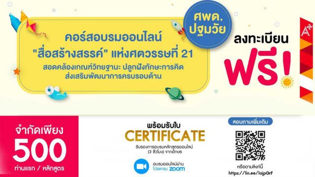 ขอเชิญสมัครอบรมออนไลน์ ครูศพด. ปฐมวัย มืออาชีพ "สื่อสร้างสรรค์ แห่งศตวรรษที่ 21 สอดคล้องเกณฑ์วิทยฐานะ ลงทะเบียนฟรี! ไม่มีค่าใช้จ่าย