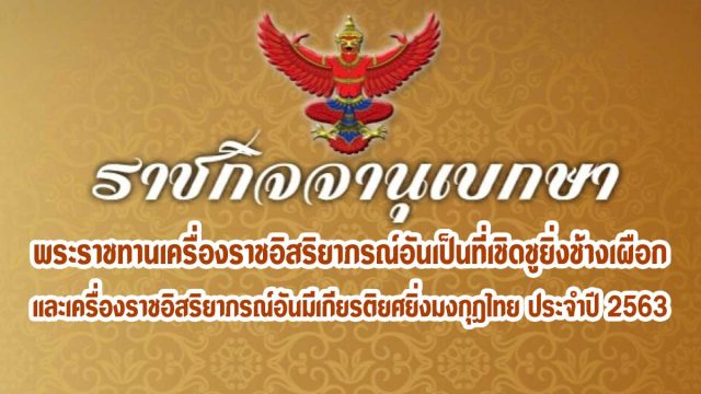 ราชกิจจานุเบกษา เผยแพร่ประกาศสำนักนายกรัฐมนตรี เรื่อง พระราชทานเครื่องราชอิสริยาภรณ์อันเป็นที่เชิดชูยิ่งช้างเผือก และเครื่องราชอิสริยาภรณ์อันมีเกียรติยศยิ่งมงกุฎไทย ประจำปี 2563