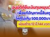 สถานี ก.ค.ศ. อนุมัติกู้ยืมเงินทุนหมุนเวียน เพื่อแก้ปัญหาหนี้สินครู ให้กู้ไม่เกิน 500,000บาท ผ่อนชำระ12 ปี 144 งวด