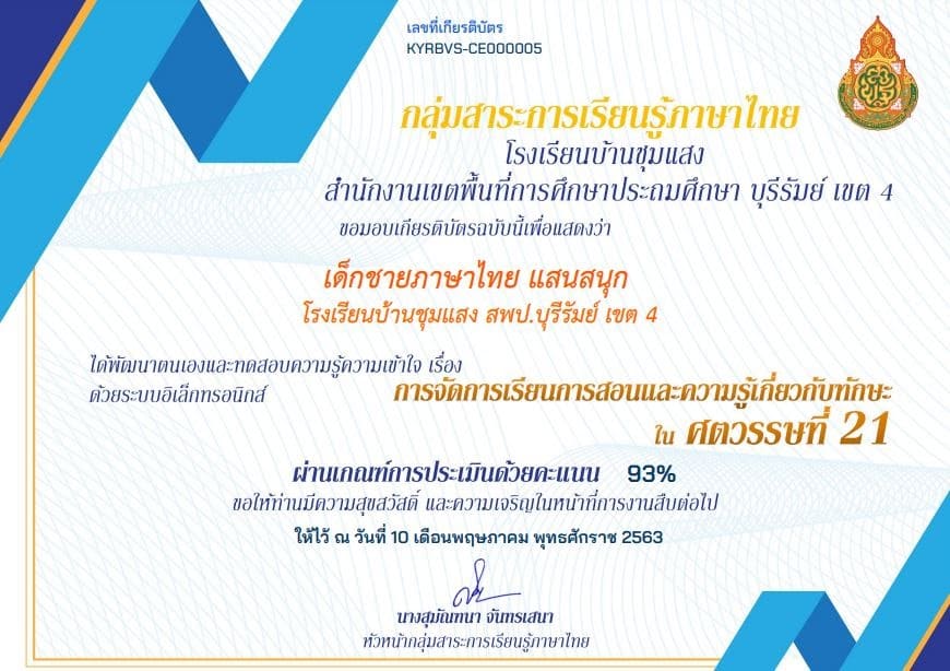 แบบทดสอบออนไลน์ "การจัดการเรียนการสอนและความรู้เกี่ยวกับทักษะในศตวรรษที่ 21" ผ่าน 70% รับเกียรติบัตร โดยโรงเรียนบ้านชุมแสง สพป.บุรีรัมย์ เขต 4