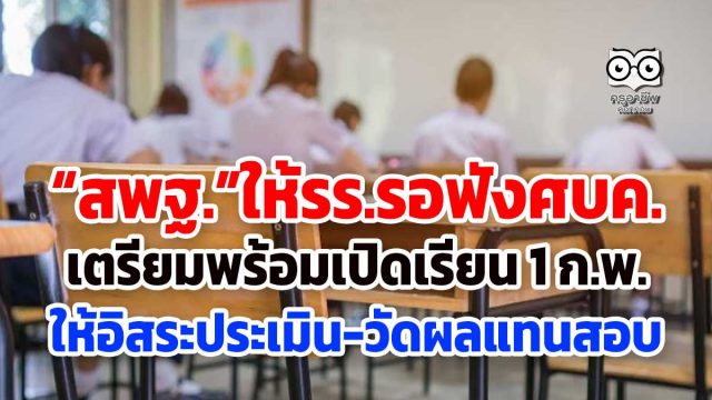 “สพฐ.”ให้รร.รอฟังศบค.เตรียมพร้อมเปิดเรียน 1 ก.พ. ให้อิสระประเมิน-วัดผลแทนสอบ