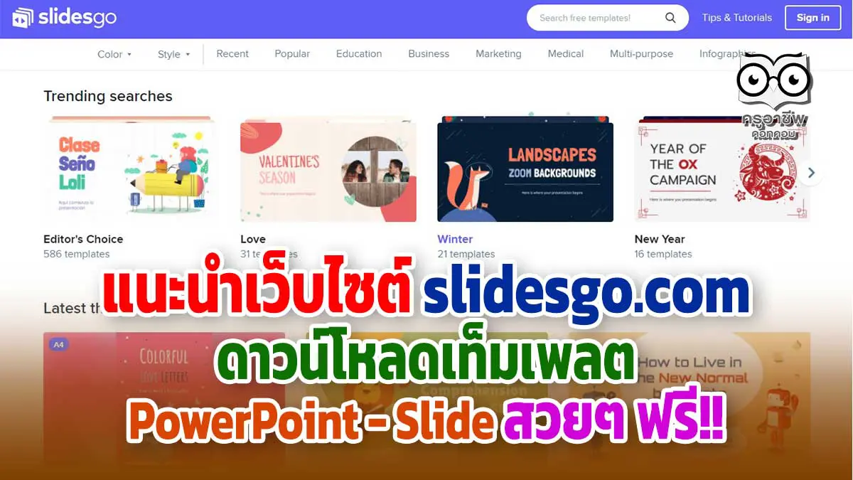 แนะนำเว็บไซต์ Slidesgo.Com ดาวน์โหลดเท็มเพลตพาวเวอร์พอยต์ สวยๆ ฟรี!! -  ครูอาชีพดอทคอม มากกว่าอาชีพครู...คือการเป็นครูมืออาชีพ