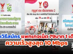 เปิดวิธีสมัครแพกเกจเน็ต 79บาท 1 เดือน ความเร็วสูงสุด 10 Mbps