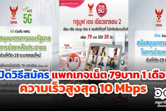 เปิดวิธีสมัครแพกเกจเน็ต 79บาท 1 เดือน ความเร็วสูงสุด 10 Mbps