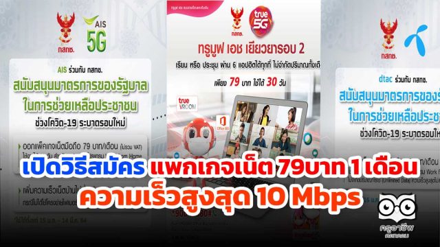 เปิดวิธีสมัครแพกเกจเน็ต 79บาท 1 เดือน ความเร็วสูงสุด 10 Mbps