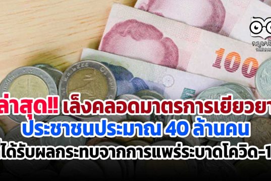 ล่าสุด!! เล็งคลอดมาตรการเยียวยาประชาชนประมาณ 40 ล้านคน ที่ได้รับผลกระทบจากการแพร่ระบาดโควิด-19