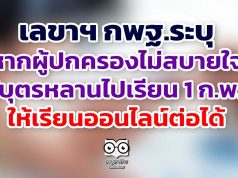 เลขาฯ กพฐ.ระบุหากผู้ปกครองไม่สบายใจให้บุตรหลานไปเรียน 1 ก.พ.นี้ ให้เรียนออนไลน์ต่อได้