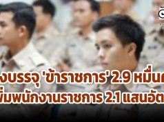 เร่งบรรจุ 'ข้าราชการ' 2.9 หมื่นคน เพิ่มพนักงานราชการ 2.1 แสนอัตรา แก้ว่างงาน ช่วงโควิด