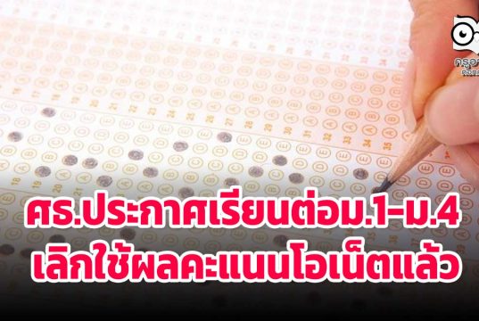 ศธ.ประกาศเรียนต่อม.1-ม.4 เลิกใช้ผลคะแนนโอเน็ตแล้ว