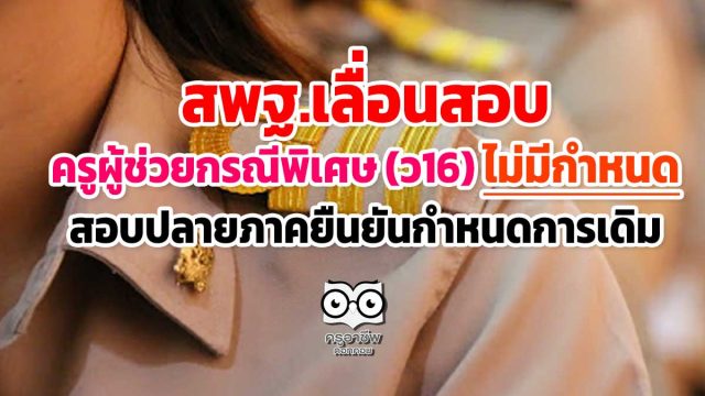 สพฐ.เลื่อนสอบครูผู้ช่วยกรณีพิเศษ (ว16) ออกไปไม่มีกำหนด-สอบปลายภาคยืนยันกำหนดการเดิม