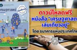 ดาวน์โหลด หนังสือ "เศรษฐศาสตร์เล่มเดียวอยู่" โดย ธนาคารแห่งประเทศไทย