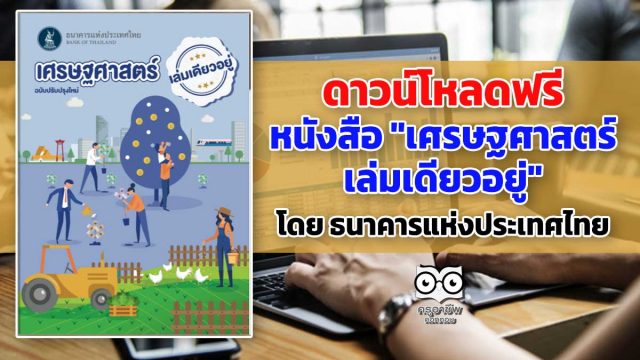 ดาวน์โหลด หนังสือ "เศรษฐศาสตร์เล่มเดียวอยู่" โดย ธนาคารแห่งประเทศไทย