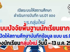 ระบบปัจจัยพื้นฐานนักเรียนยากจน เปิดให้สถานศึกษาดำเนินการบันทึกข้อมูลแบบขอรับเงินอุดหนุน (นร.01) ของนักเรียนกลุ่มใหม่ วันนี้ – 13 ม.ค. 2564