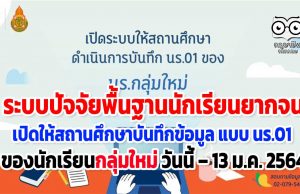 ระบบปัจจัยพื้นฐานนักเรียนยากจน เปิดให้สถานศึกษาดำเนินการบันทึกข้อมูลแบบขอรับเงินอุดหนุน (นร.01) ของนักเรียนกลุ่มใหม่ วันนี้ – 13 ม.ค. 2564