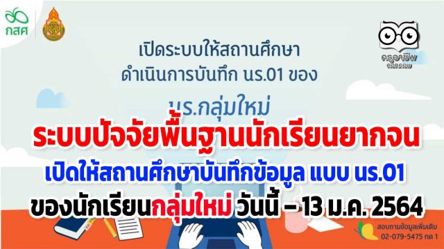 ระบบปัจจัยพื้นฐานนักเรียนยากจน เปิดให้สถานศึกษาดำเนินการบันทึกข้อมูลแบบขอรับเงินอุดหนุน (นร.01) ของนักเรียนกลุ่มใหม่ วันนี้ – 13 ม.ค. 2564