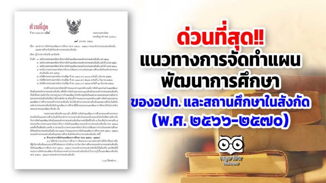 แนวทางการจัดทำแผนพัฒนาการศึกษา (พ.ศ. ๒๕๖๖-๒๕๗๐) ขององค์กรปกครองส่วนท้องถิ่นและสถานศึกษาในสังกัดองค์กรปกครองส่วนท้องถิ่น