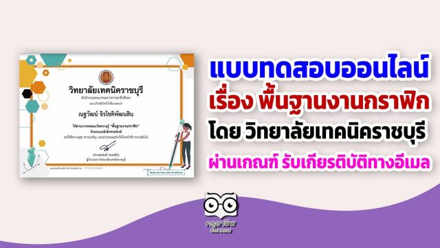 แบบทดสอบออนไลน์ เรื่อง พื้นฐานงานกราฟิก โดย วิทยาลัยเทคนิคราชบุรี ผ่านเกณฑ์ รับเกียรติบัติทางอีเมล